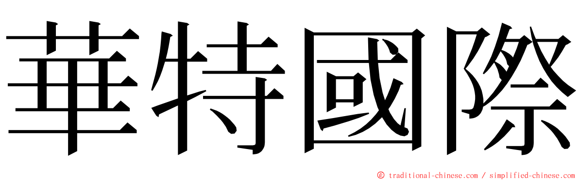 華特國際 ming font