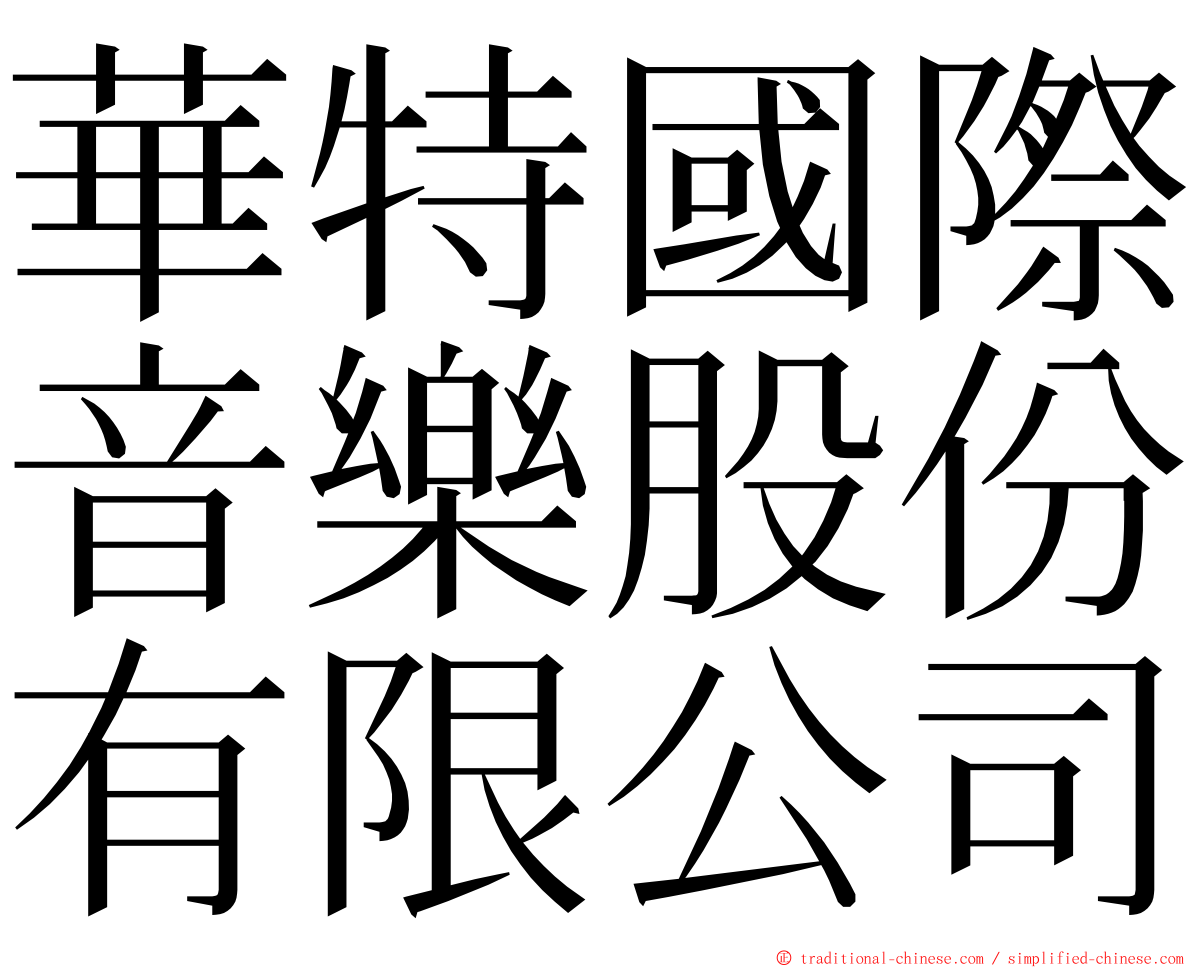 華特國際音樂股份有限公司 ming font