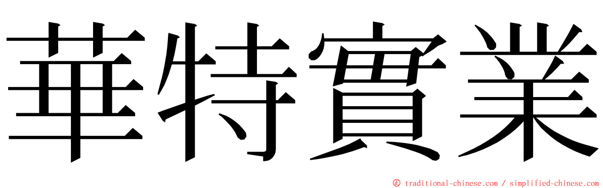 華特實業 ming font