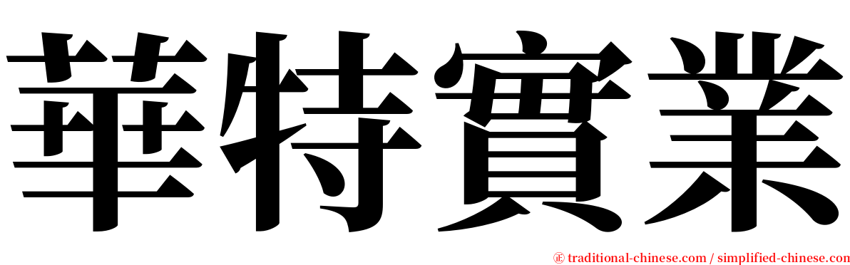 華特實業 serif font