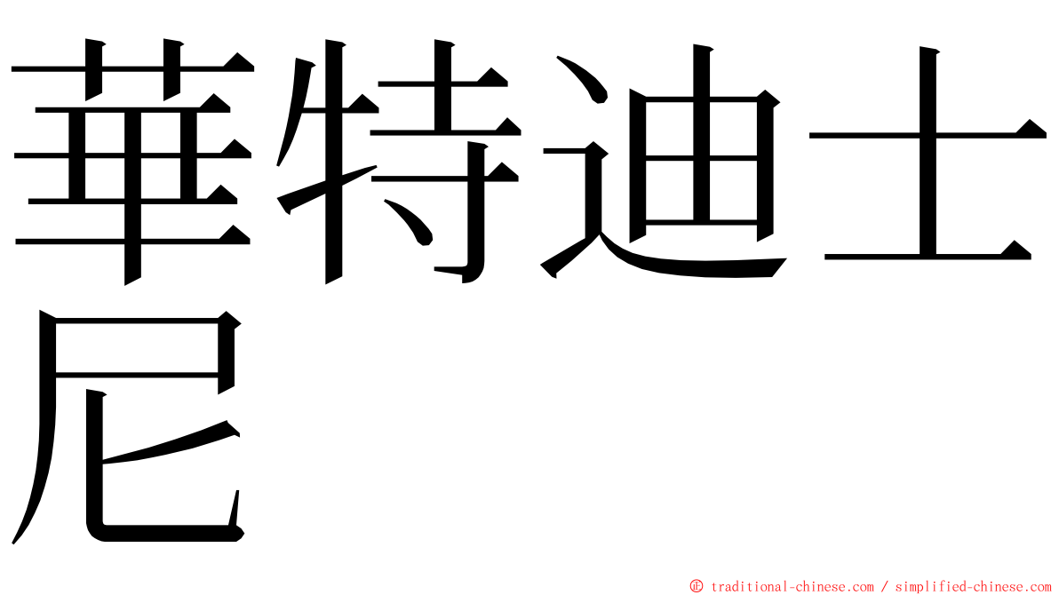 華特迪士尼 ming font