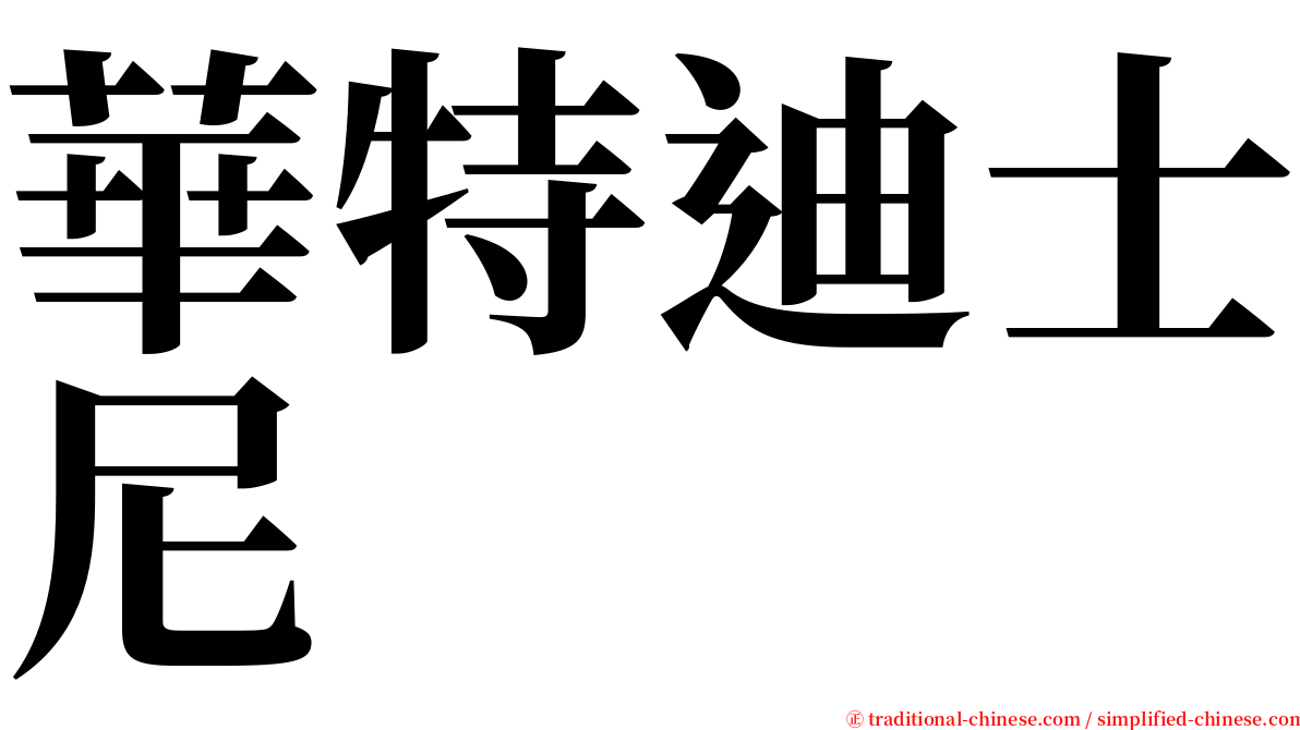 華特迪士尼 serif font