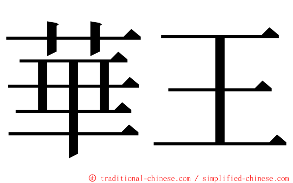 華王 ming font