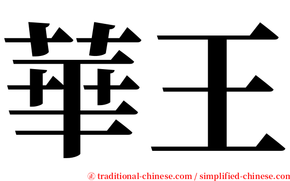 華王 serif font