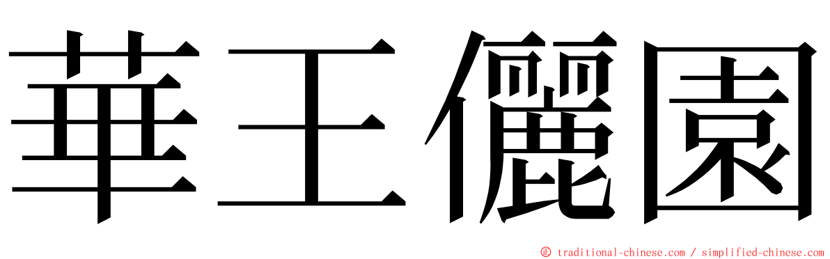 華王儷園 ming font