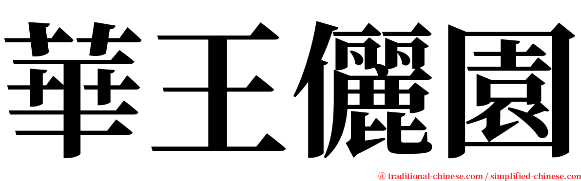 華王儷園 serif font