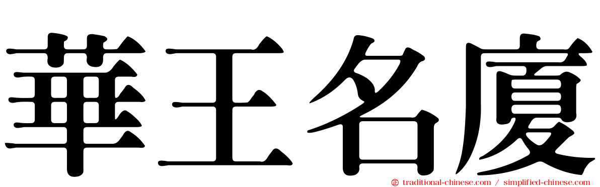 華王名廈