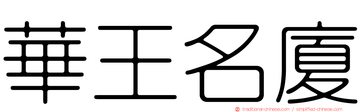 華王名廈