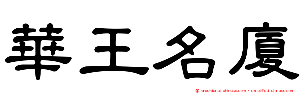 華王名廈