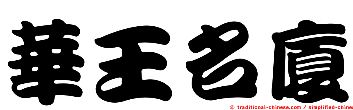 華王名廈