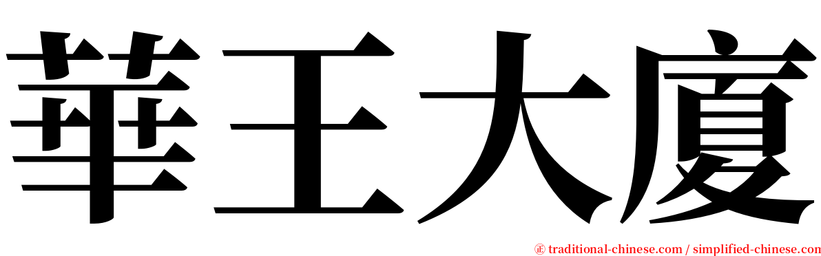 華王大廈 serif font