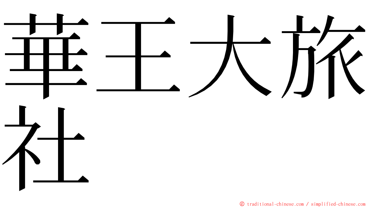 華王大旅社 ming font