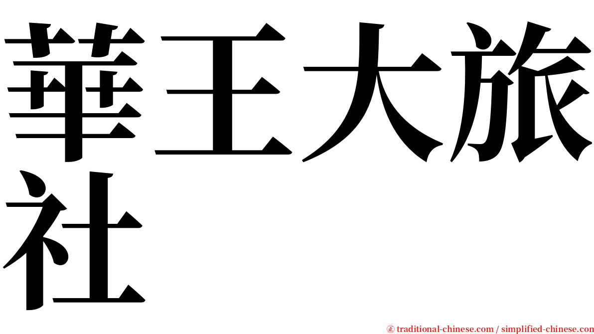 華王大旅社 serif font