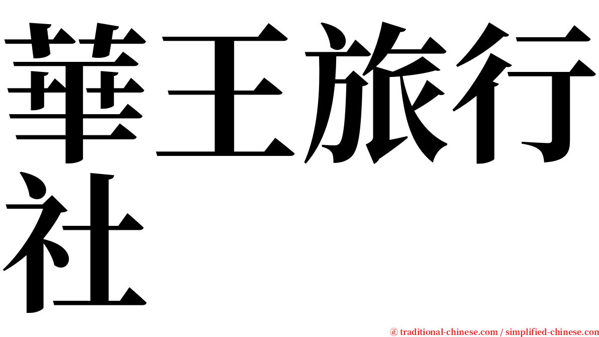 華王旅行社 serif font
