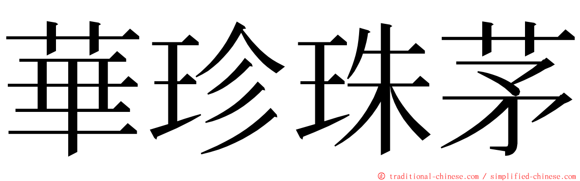 華珍珠茅 ming font