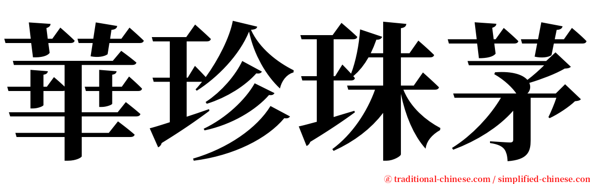 華珍珠茅 serif font