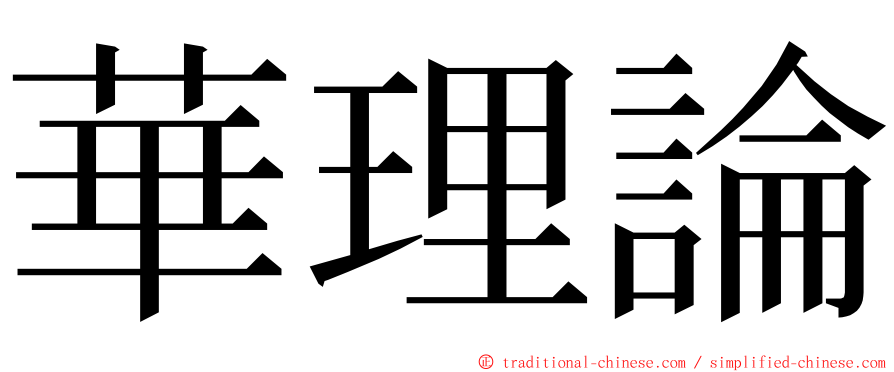 華理論 ming font