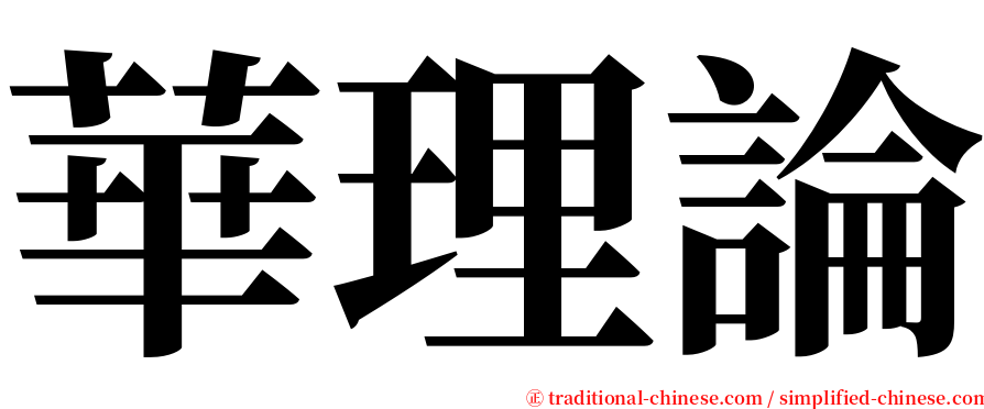 華理論 serif font