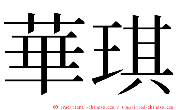 華琪 ming font