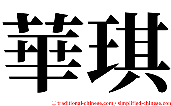 華琪 serif font