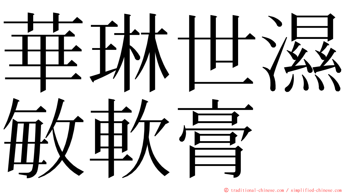 華琳世濕敏軟膏 ming font