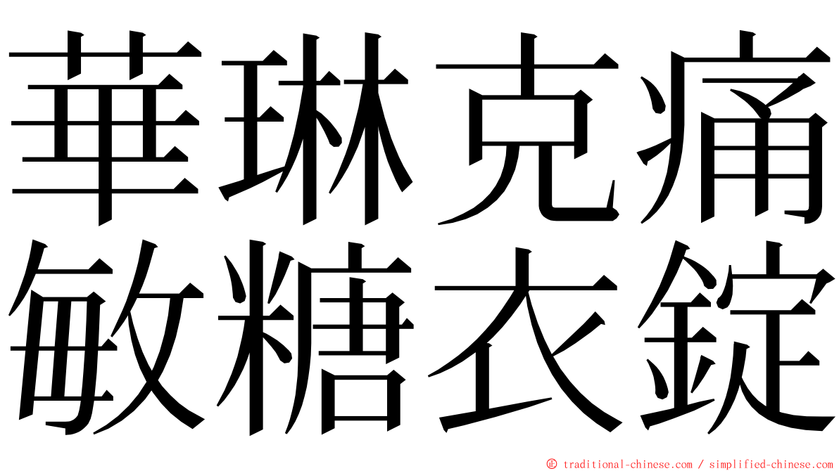 華琳克痛敏糖衣錠 ming font