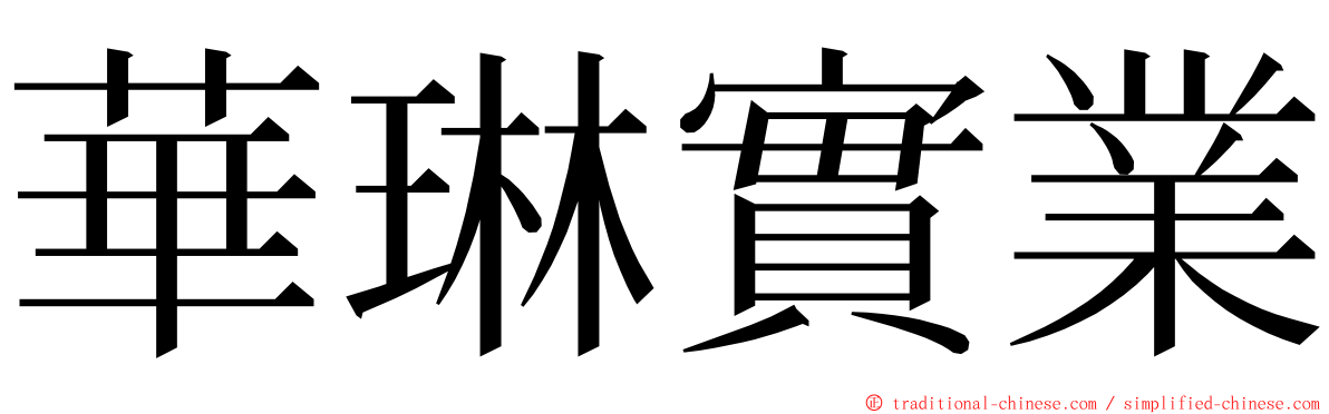 華琳實業 ming font