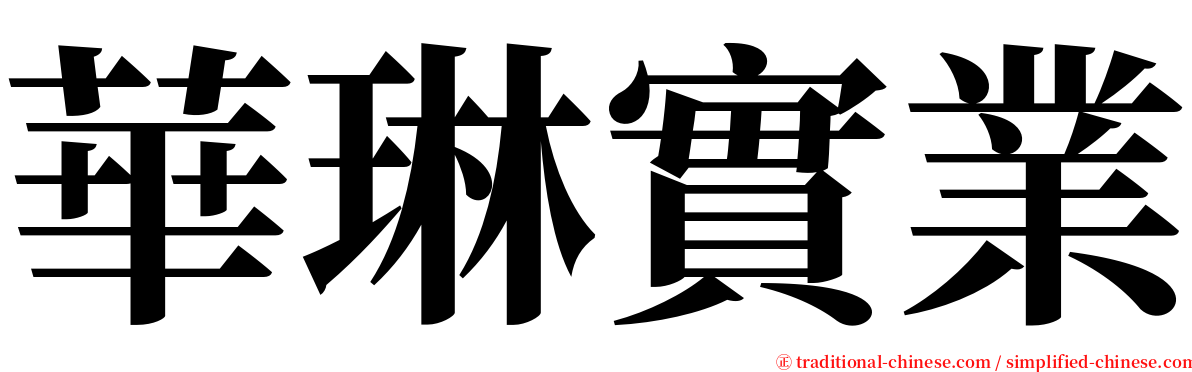 華琳實業 serif font