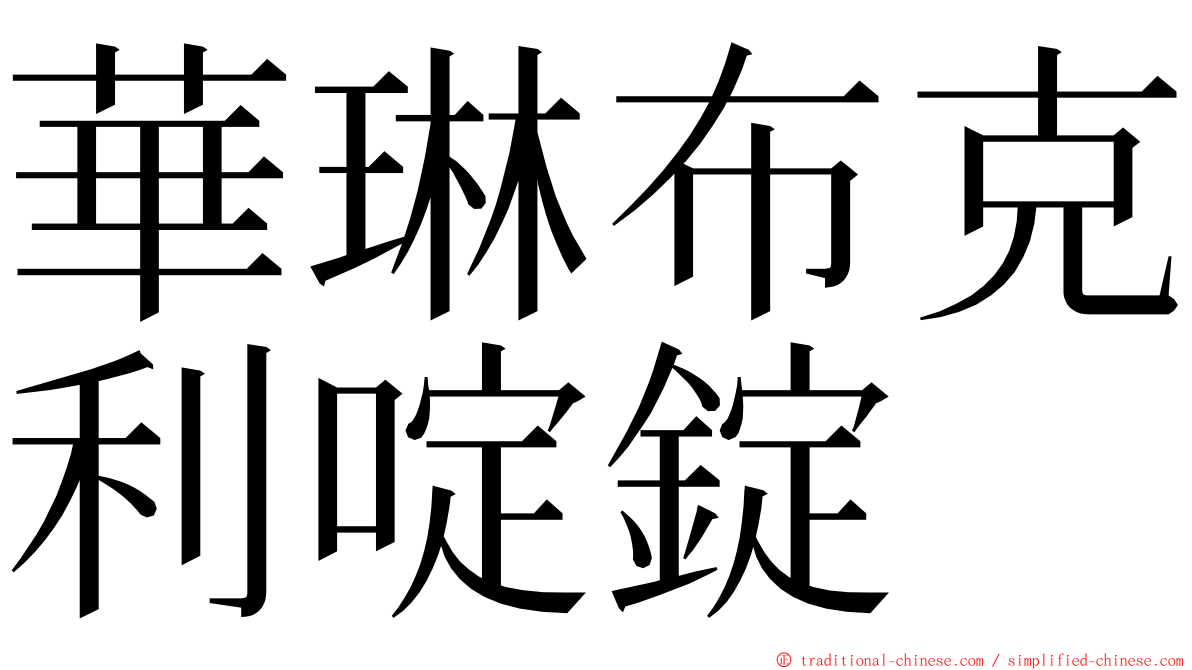 華琳布克利啶錠 ming font