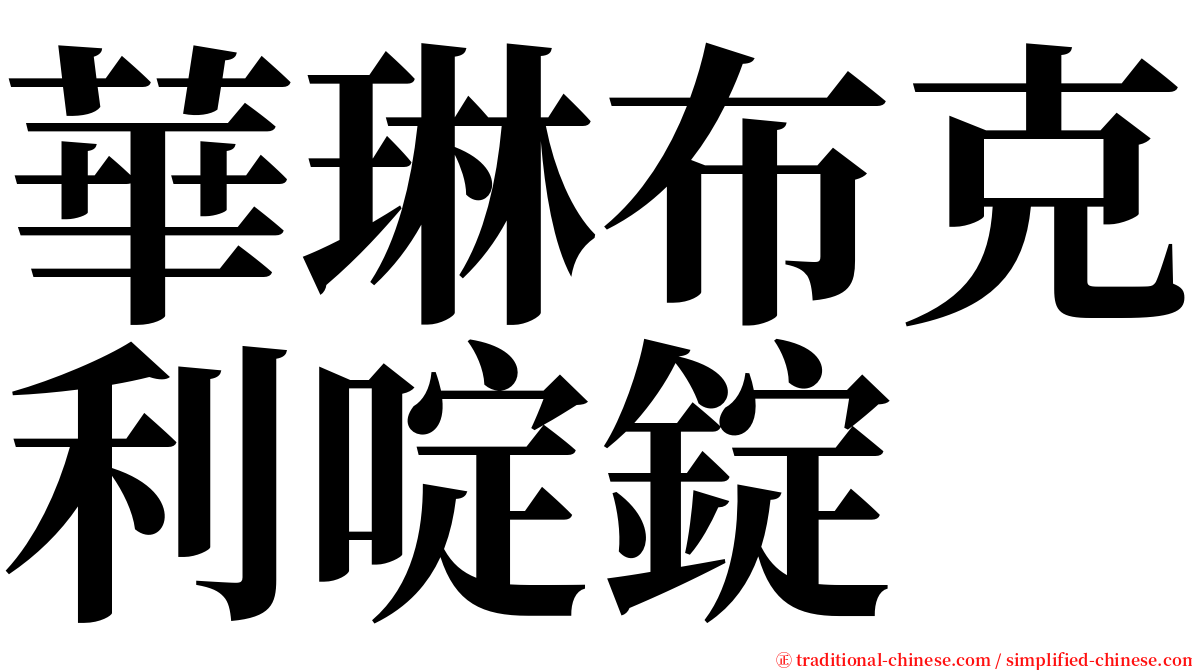 華琳布克利啶錠 serif font