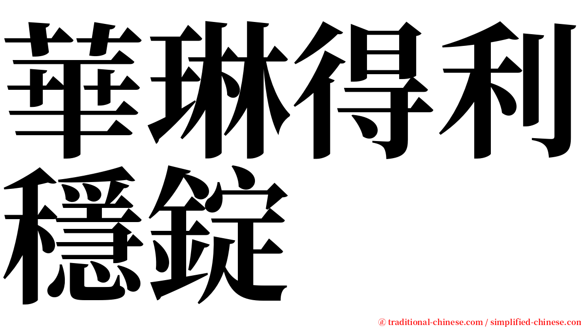 華琳得利穩錠 serif font