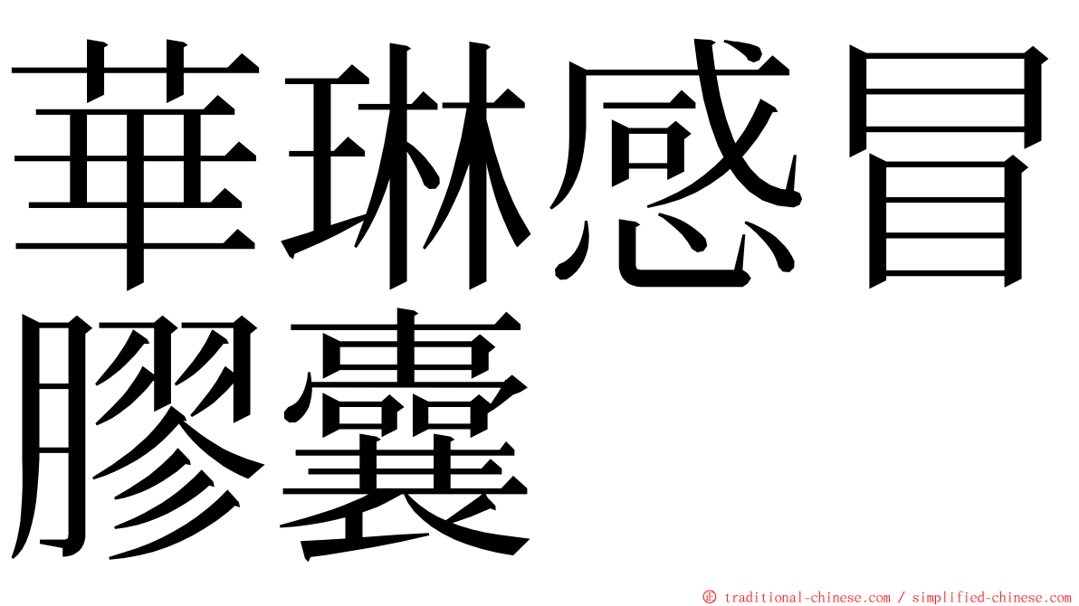 華琳感冒膠囊 ming font