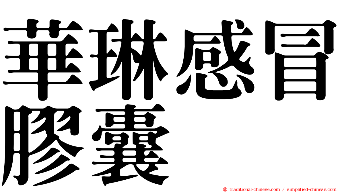 華琳感冒膠囊