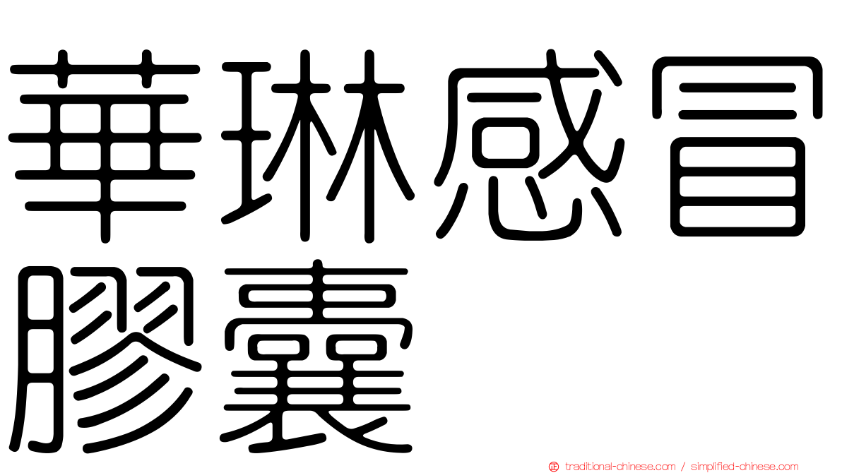 華琳感冒膠囊
