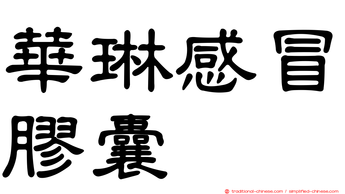 華琳感冒膠囊