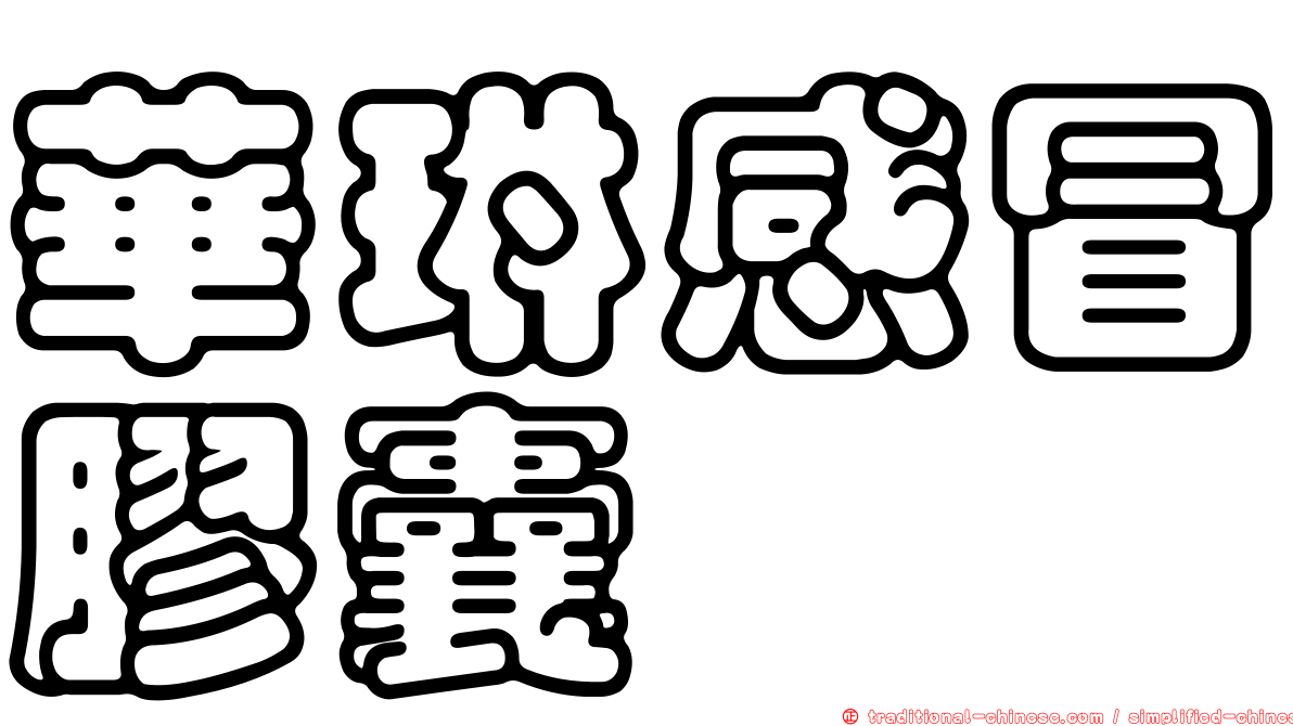 華琳感冒膠囊