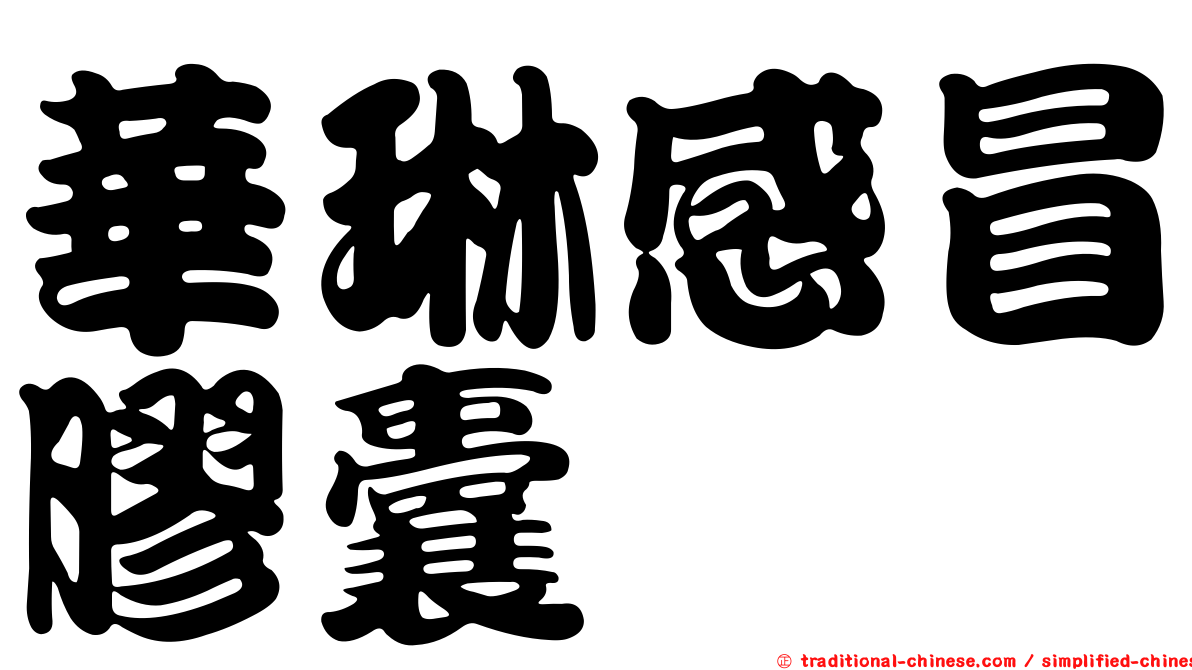 華琳感冒膠囊