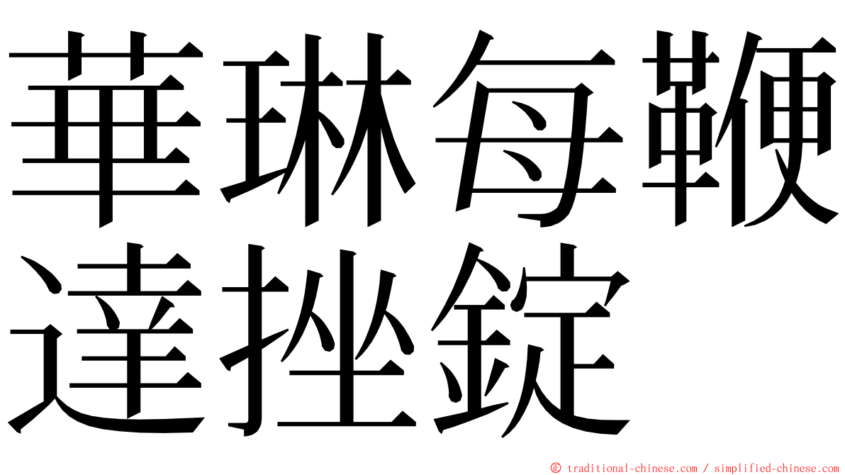 華琳每鞭達挫錠 ming font