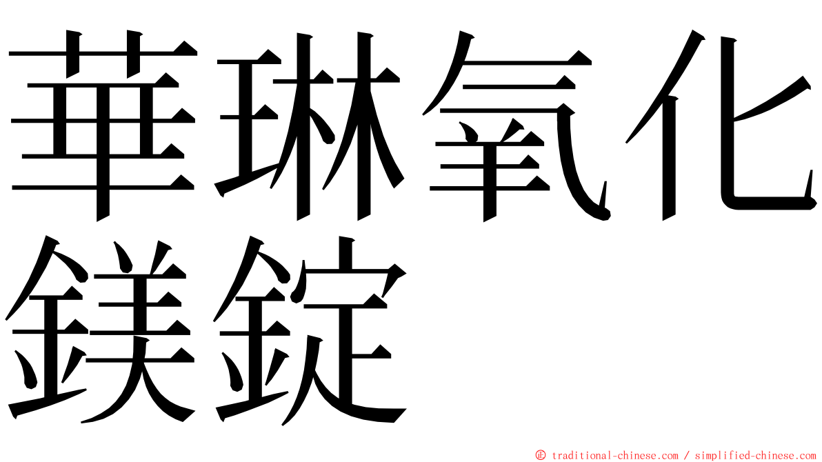 華琳氧化鎂錠 ming font