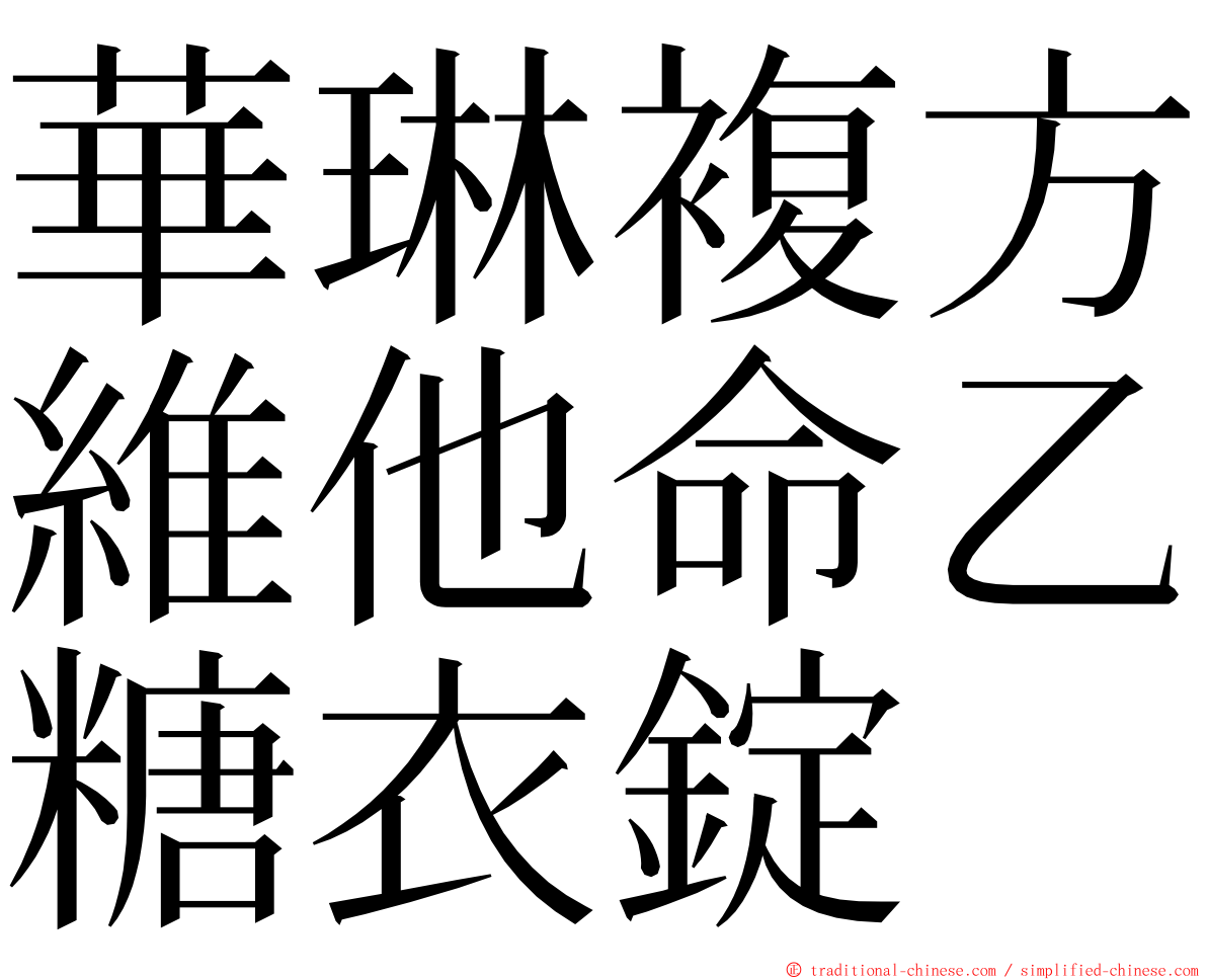 華琳複方維他命乙糖衣錠 ming font