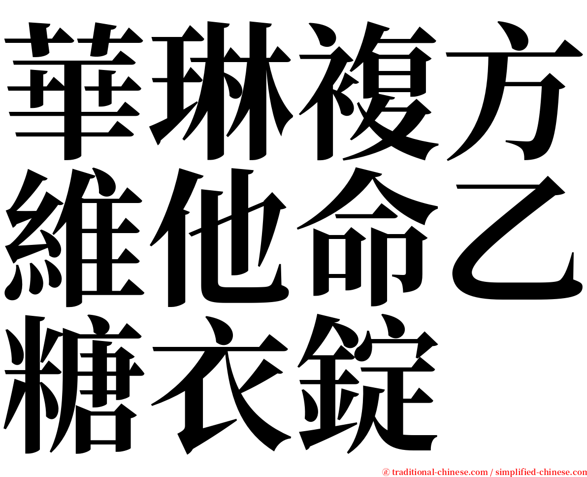 華琳複方維他命乙糖衣錠 serif font