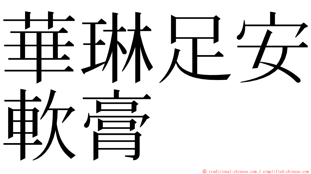 華琳足安軟膏 ming font