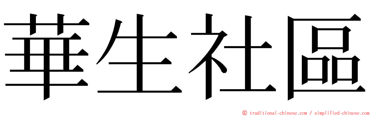 華生社區 ming font