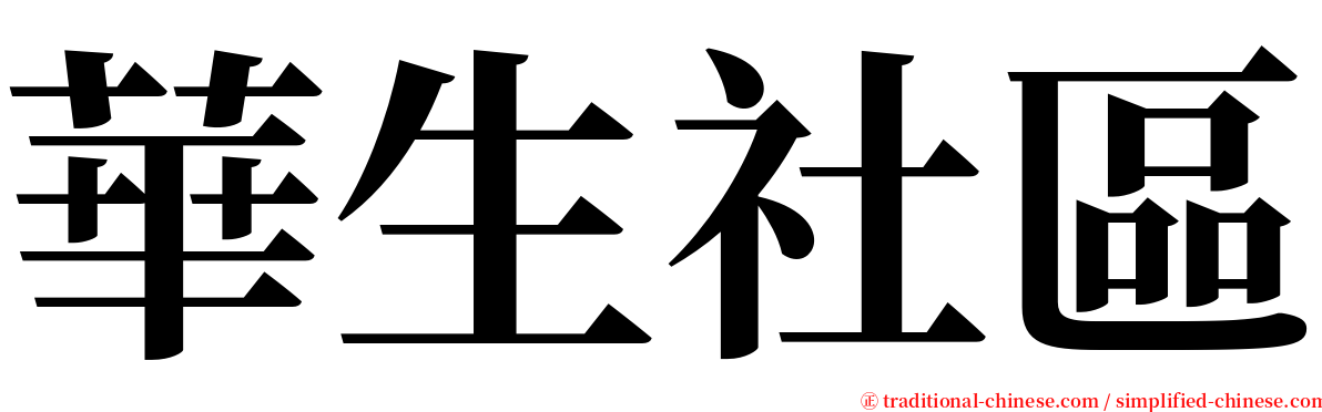 華生社區 serif font