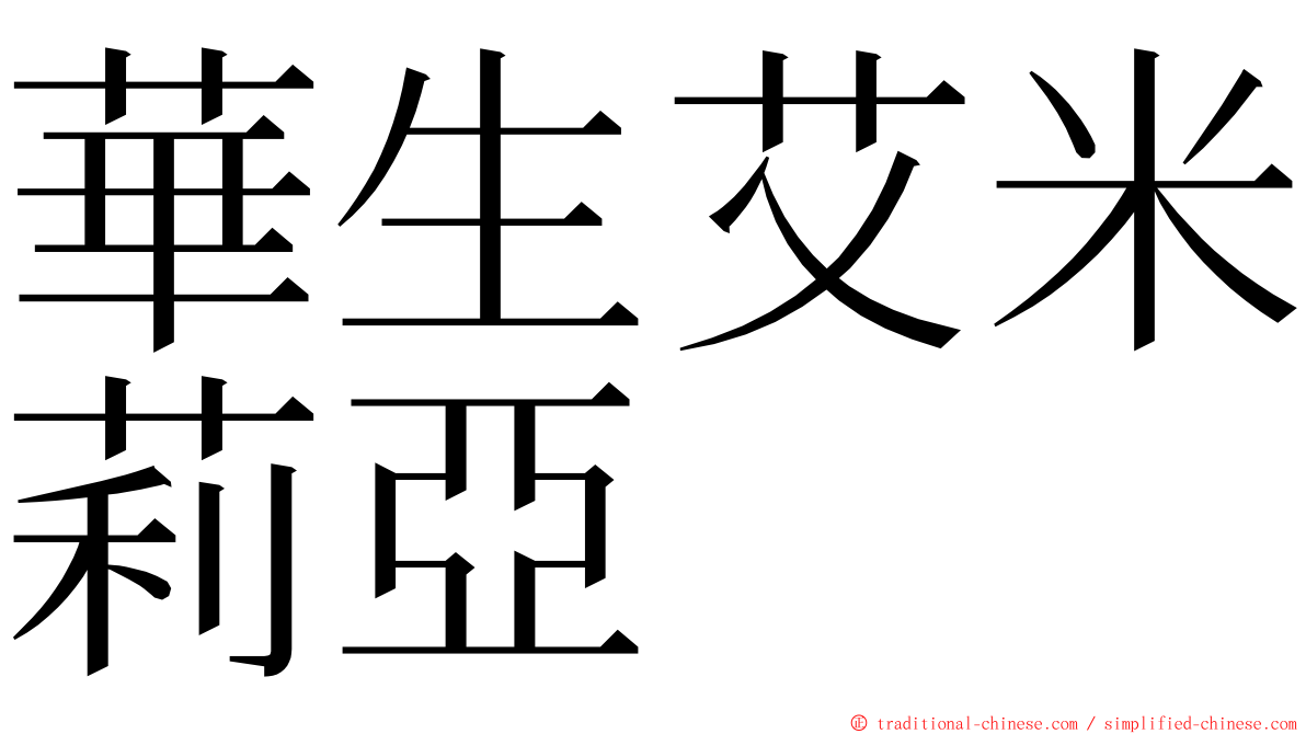 華生艾米莉亞 ming font