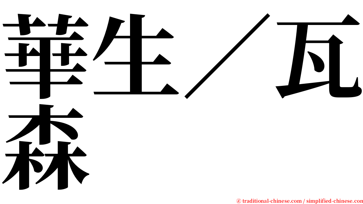 華生／瓦森 serif font