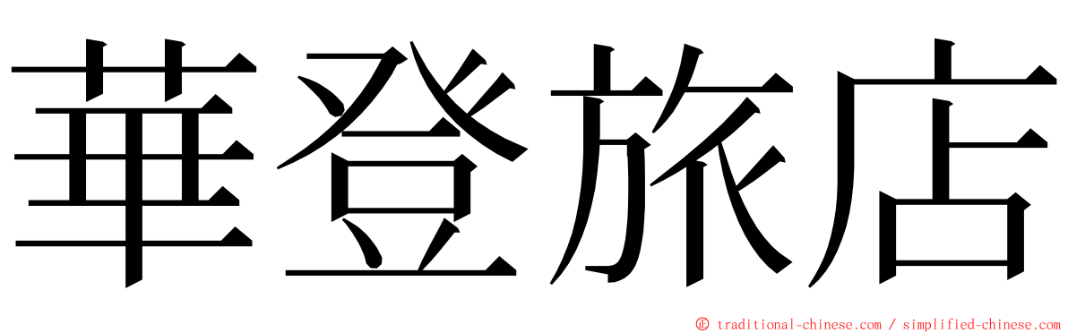 華登旅店 ming font