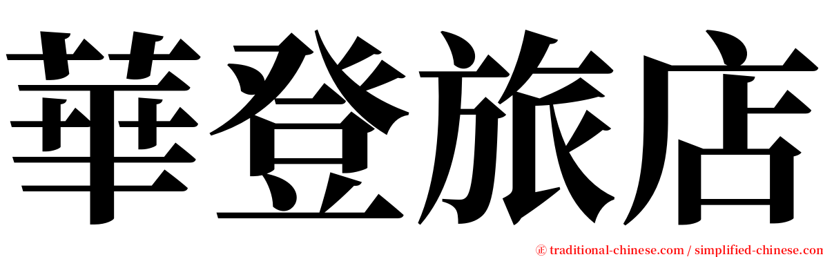 華登旅店 serif font