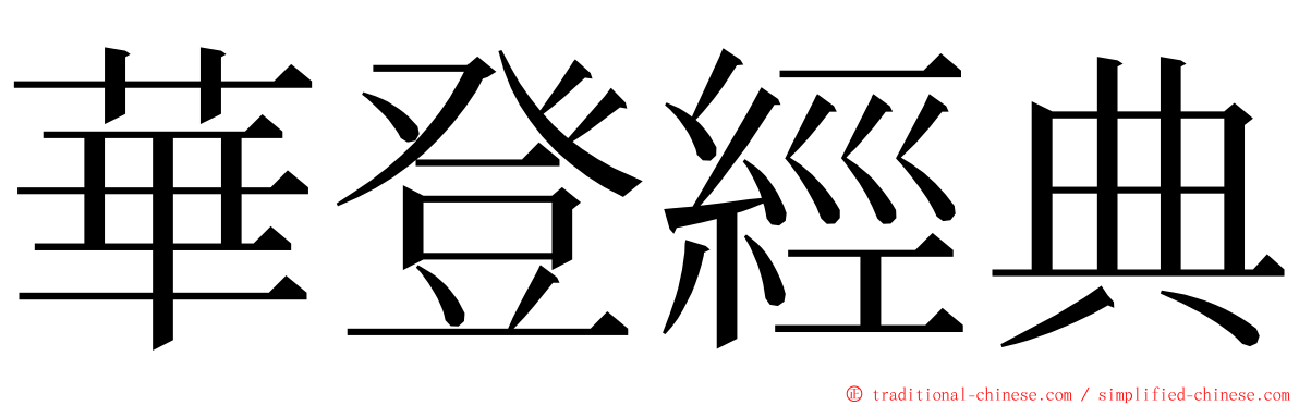 華登經典 ming font