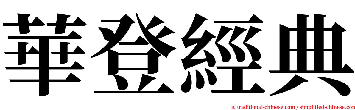 華登經典 serif font